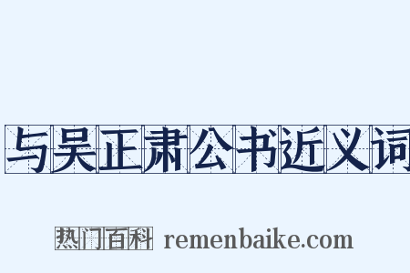 与吴正肃公书近义词是什么意思的图片